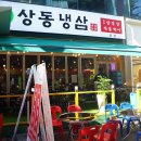 냉삼냉삼 이미지