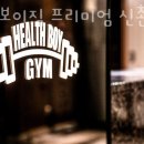 헬스보이짐프리미엄 이미지