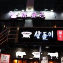 삼돌이식당 이미지