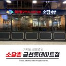 GS독산골드파크3차점 | 독산 금천구청역 맛집 야채 무한리필로 즐기는 갓성비 점심특선 소담촌
