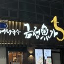 금정 | 부산 : 금정구 장어 맛집 금정어가 솔직후기