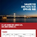 SM삼환기업(주) 구인 건축/안전/조경 경력(신입)사원 채용 이미지