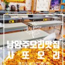 남양주 별내동 오리맛집 &lt;사또오리&gt;