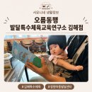 창원심리운동발달센터 | 김해 장유 오름 동행 발달 • 특수체육교육 연구소 추천 | 창원 재활운동 / 창원아동 발달센터