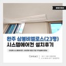 완주삼봉 비엘로스 | 완주 삼봉비엘로스 시스템에어컨 23평 거실 안방 작은방 3대 후기