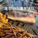 전망좋은집.흑돼지 | 제주 흑돼지 찐맛집을 찾는다면 바로 여기! 현지인 추천 제주공항근처 흑돼지 맛집 바다를본돼지 솔직후기