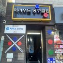 용산 당구클럽 이미지