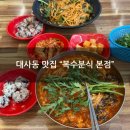 사람사랑분식식당 | [대전 대사동 맛집 복수분식 본점]얼큰이칼국수, 비빔칼국수, 날치참치마요주먹밥 점심 후기