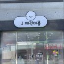 J애견미용 | 서산 읍내동 20평형 J애견미용샵 인테리어