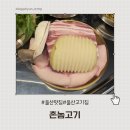 대영삼겹살 | 울산 달동 삼겹살 맛집 촌놈고기 신상 고기집 솔직후기 대영사우나 근처 맛집