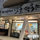 [고양] 킨텍스 근처 맛집 베다니 맷돌 막국수 맛집 방문후기