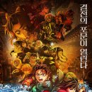 &#39;귀멸의 칼날: 무한성편&#39;, &#39;더 퍼스트 슬램덩크&#39; 제치고 일본 애니 흥행 2위 이미지