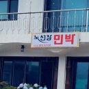 노선장민박 이미지