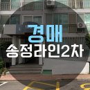 송정라인2차경로당 | [2023타경222] 광주송정역 바로 옆 송정라인2차 아파트 임장후기