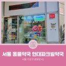 현대파크빌약국 네이버블로그