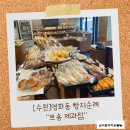 비츠로 모터스 수원점 | [수원] 영화동 빵 맛집 &#34;쁘숑 제과점&#34; 빵지순례 후기