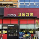 동탄교동짬뽕 | 동탄 점심 짬뽕 맛집 중국집 교동짬뽕 추천
