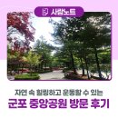 신양1리 게이트볼장 야외운동기구 | 자연 속 힐링하고 운동할 수 있는 군포 중앙공원 방문 후기