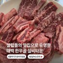 사랑이 넘치는 | 관광 오면 무조건 들리는 태백 단체 식당으로 유명한 태백한우골실비식당