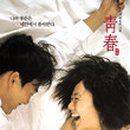 청춘이면 이미지