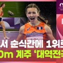 여자선수의 대역전극 나온 오늘 육상 1000m 혼성계주 결승.gif 이미지