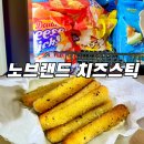 [チーズスティック編] 노브랜드 치즈스틱 구매후기 : 떡볶이랑 잘어울릴거 같아서 가져왔다