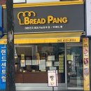 브레드 팡