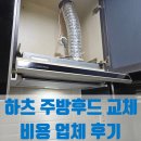동건환경 | 하츠 주방후드 교체 비용 업체 후기
