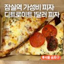 잠실역 맛집 디트로이트 1달러 1500원 피자 내돈내산 솔직후기