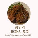 타파스토끼 | [부산/광안리/타파스 토끼] 광안리 신선한 맛집, 어제방문한 따끈따끈 후기