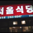 (복대동) 서울식당 - 갈비감자탕 이미지