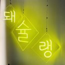 부천 중동 삼겹살맛집 중동 돼슐랭 : 180시간 숙성 김치삼겹살