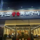 우소참숯화로구이광산점
