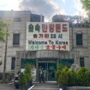 주식회사 숲속숯가마 | 신촌 숯가마 찜질방 숲속한방랜드 주말 방문 후기