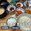 옛날초당순두부 | 강릉 초당순두부 맛집 그옛날초당순두부 내돈내산 순두부정식 후기