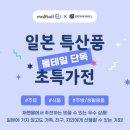 몰테일&amp;일본무역진흥기구(JETRO) 콜라보 일본술(사케 &amp; 소주) 및 식품류 생산자 직소싱 직구 판매 안내