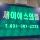 하성서울의원 | 경기도 김포시 통진읍 정형외과 전문병원 추천 5곳 어깨 | 손가락 | 목 | 관절 | 무릎