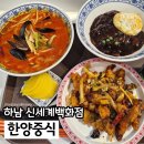 하남그릇백화점 | 하남스타필드맛집 한양중식 가성비 좋은 중국집