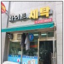 슬기세탁소 이미지