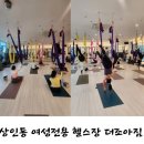 더조아짐 | 더조아짐 상인동 헬스장에서 플라잉요가 첫 수업 솔직후기