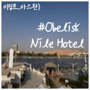 오벨리스크 | 이집트 아스완 숙소, 나일강이 한눈에 들어오는 '오벨리스크 나일 호텔' 후기