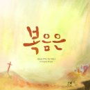 복음(gospel / message)에 대하여 이미지