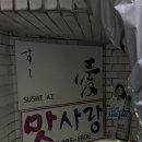 006-조리-006 | 국회의사당 여의도 오마카세 &#34;스시아이&#34; 솔직 후기｜호불호 포인트 정리!