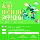 [홍보] 특허청X아름다운가게 '착한아이디어 경진대회' _보상금 총600만원/상장 10점 이미지