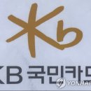 (주)KB국민카드 연합뉴스