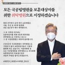 이재명 "모든 국공립병원, 보훈대상자 위탁병원으로 의무화하겠다 이미지