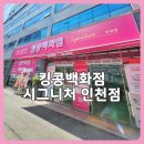 킹콩백화점 인천점 아쉬운 방문후기 위치 주차 매장 구성 총정리 노브랜드 오픈예정