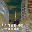 혼자 여행, 나리타 공항에서 시내 가는 방법 (스카이 라이너, 나리타 익스프레스, 공항 리무진버스 예약)