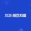 유담치과의원 이미지