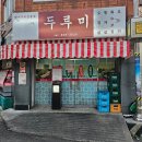 두루미 | 부산 전포 맛집 두루미 내돈내산 후기